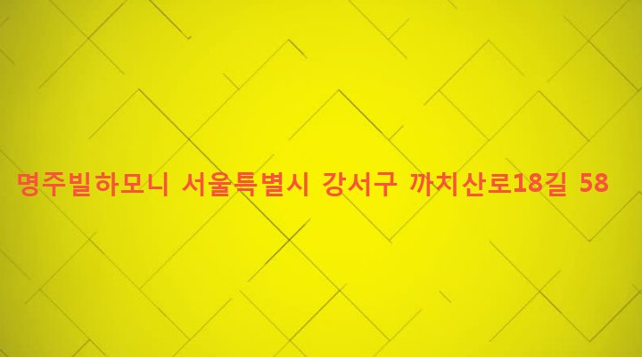 서울특별시 강서구 화곡본동 772-46 명주빌하모니