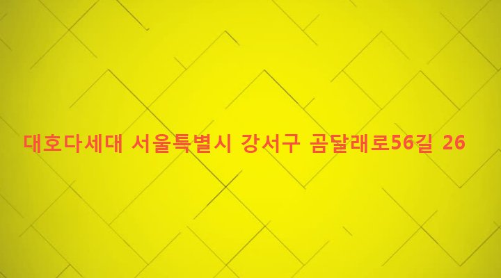 서울특별시 강서구 화곡제4동 789-4 대호다세대