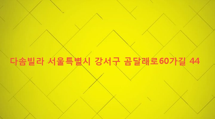 서울특별시 강서구 화곡제4동 789-12 다솜빌라