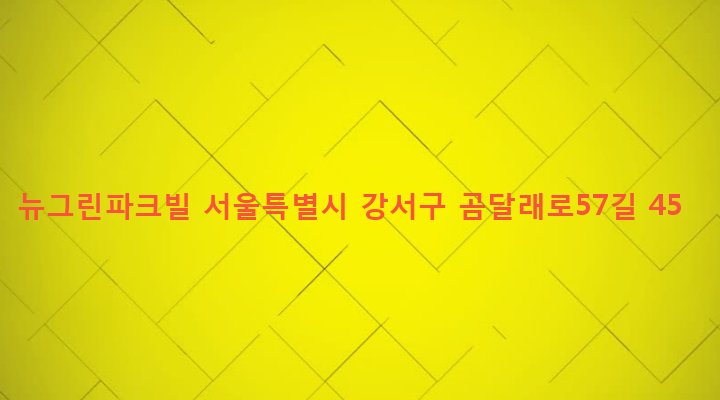 서울특별시 강서구 화곡제4동 807-7 뉴그린파크빌
