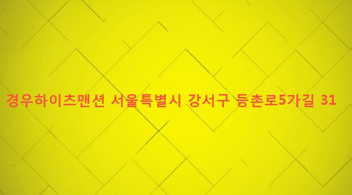서울특별시 강서구 화곡제4동 811-2 경우하이츠맨션