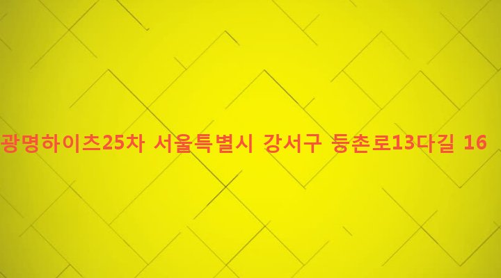 서울특별시 강서구 화곡제4동 814-43 광명하이츠25차