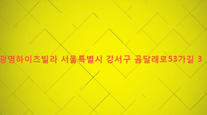 서울특별시 강서구 화곡제4동 828-4 광명하이츠빌라