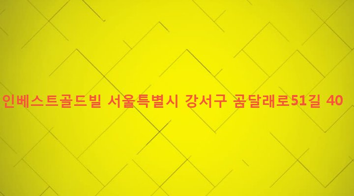 서울특별시 강서구 화곡제4동 829-11 인베스트골드빌