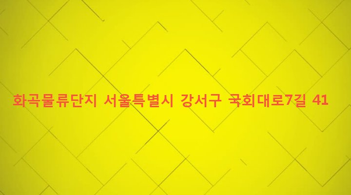 서울특별시 강서구 화곡제4동 843-8 화곡물류단지