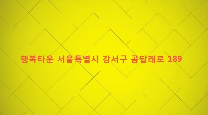 서울특별시 강서구 화곡제2동 859-10 행복타운