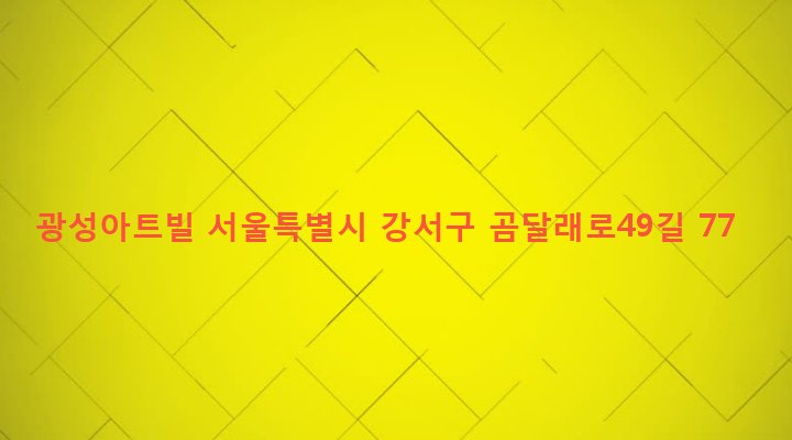 서울특별시 강서구 화곡제2동 866-3 광성아트빌