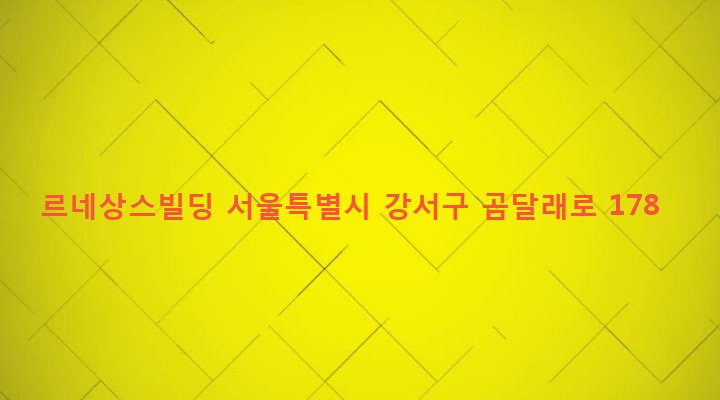 서울특별시 강서구 화곡제2동 873-1 르네상스빌딩