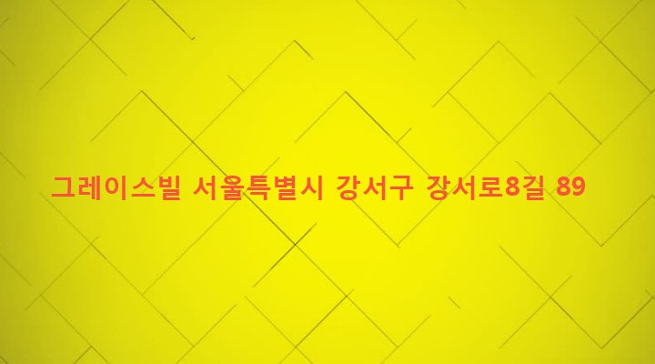 서울특별시 강서구 화곡제2동 875-7 그레이스빌