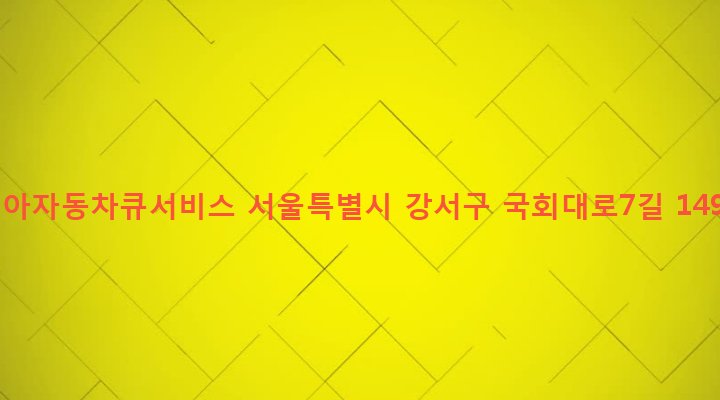 서울특별시 강서구 화곡제2동 886-7 기아자동차큐서비스