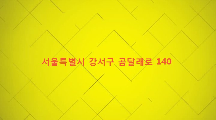 서울특별시 강서구 화곡제8동 897-19 