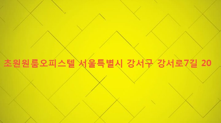 서울특별시 강서구 화곡제1동 899-12 초원원룸오피스텔