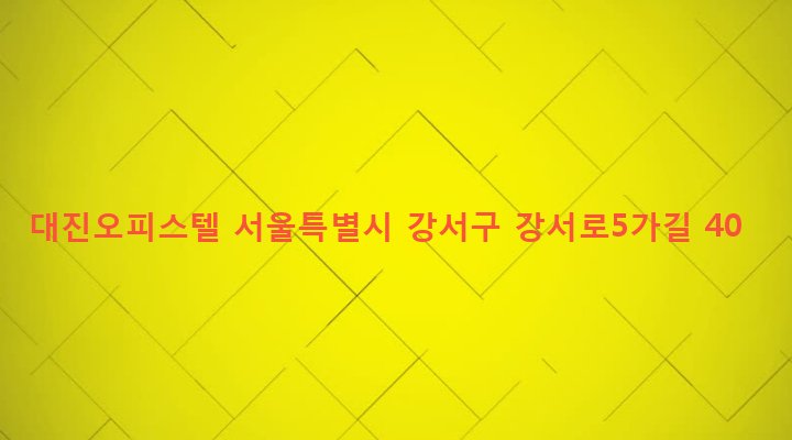 서울특별시 강서구 화곡제1동 901-5 대진오피스텔