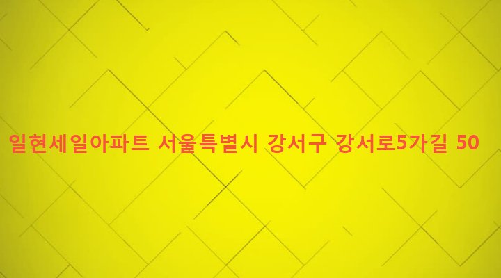 서울특별시 강서구 화곡제1동 901-10 일현세일아파트