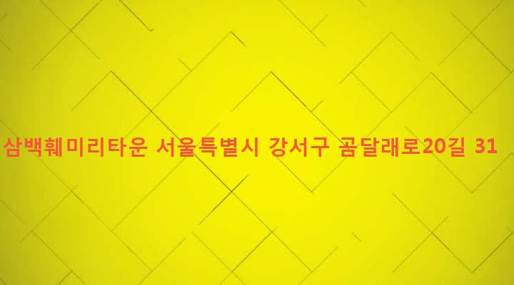 서울특별시 강서구 화곡제1동 915-16 삼백훼미리타운