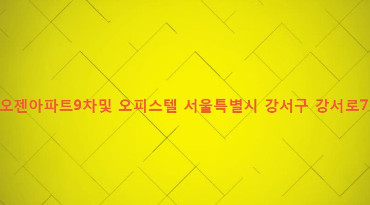서울특별시 강서구 화곡제1동 916-6 천우네오젠아파트9차및 오피스텔