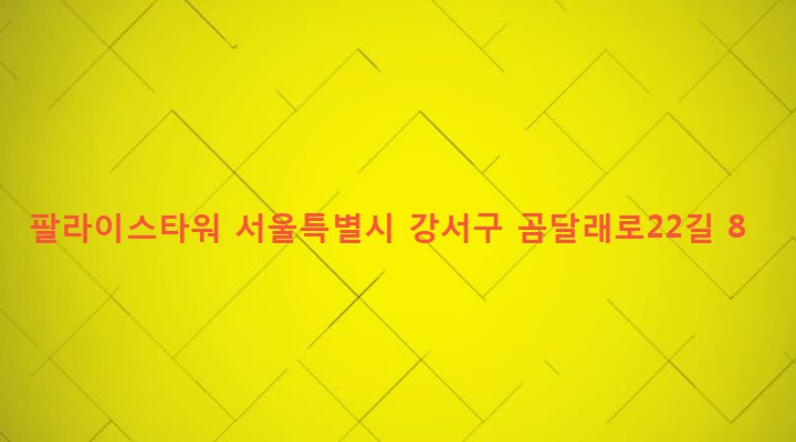 서울특별시 강서구 화곡제1동 919-2 팔라이스타워