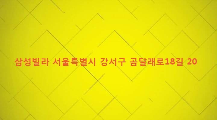 서울특별시 강서구 화곡제1동 923-1 삼성빌라