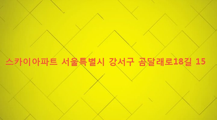 서울특별시 강서구 화곡제1동 924-10 스카이아파트