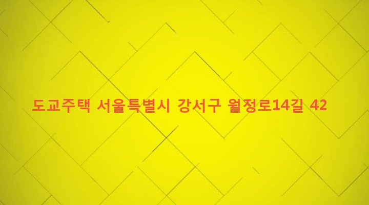 서울특별시 강서구 화곡제1동 931-2 도교주택
