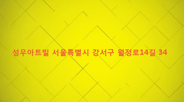 서울특별시 강서구 화곡제1동 931-8 성우아트빌