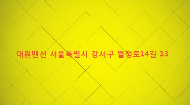 서울특별시 강서구 화곡제1동 933-13 대원맨션