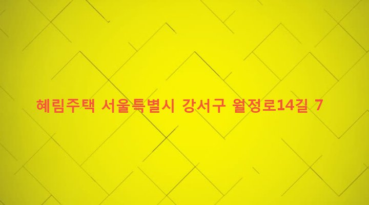 서울특별시 강서구 화곡제1동 933-23 혜림주택