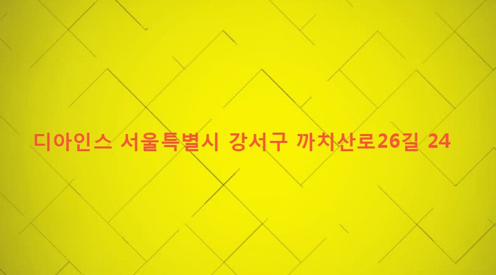 서울특별시 강서구 화곡제6동 956-2 디아인스