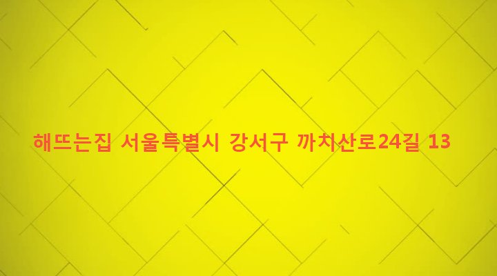 서울특별시 강서구 화곡제6동 956-23 해뜨는집