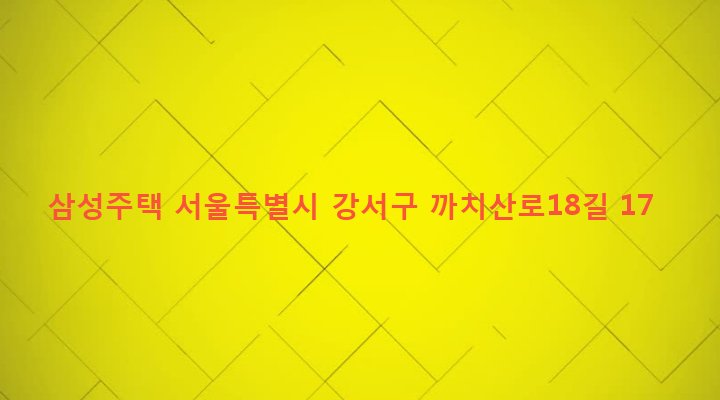 서울특별시 강서구 화곡제6동 963-21 삼성주택