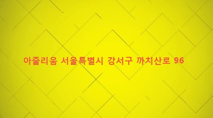 서울특별시 강서구 화곡본동 970-33 아줄리움