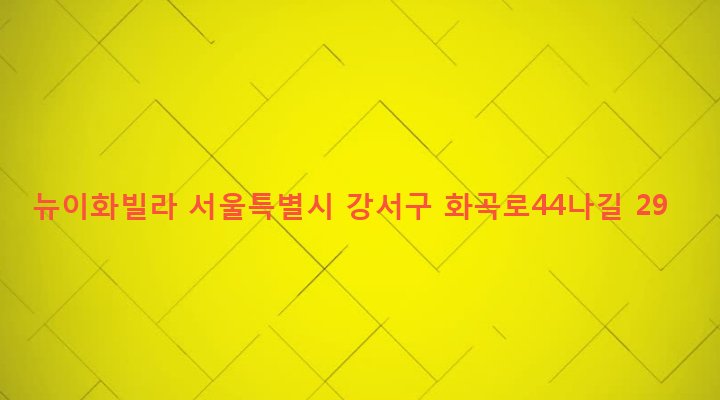 서울특별시 강서구 화곡제6동 974-1 뉴이화빌라