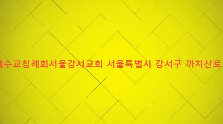 서울특별시 강서구 화곡제6동 980-5 대한예수교침례회서울강서교회