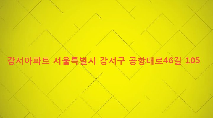 서울특별시 강서구 화곡제6동 980-19 강서아파트