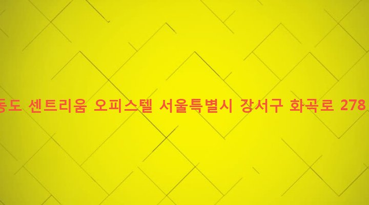 서울특별시 강서구 화곡제6동 982-13 동도 센트리움 오피스텔