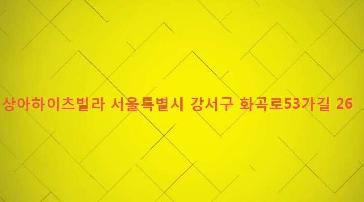 서울특별시 강서구 화곡제6동 985-1 상아하이츠빌라