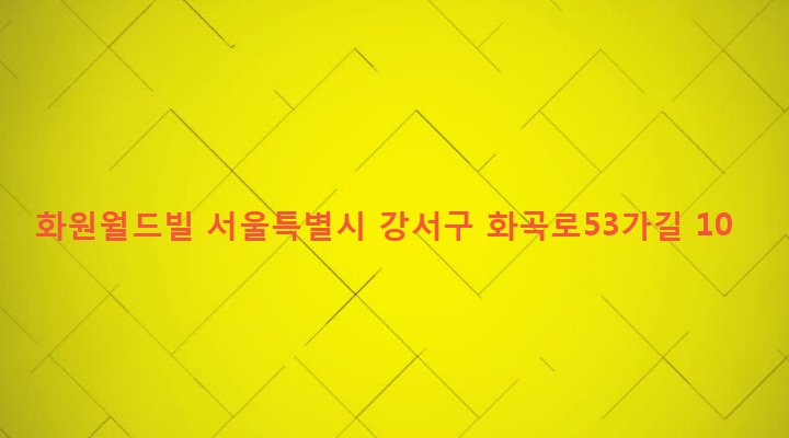 서울특별시 강서구 화곡제6동 989-11 화원월드빌