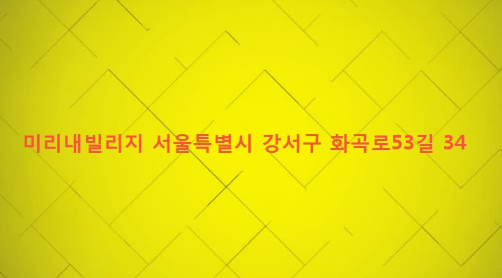 서울특별시 강서구 화곡제6동 995-24 미리내빌리지