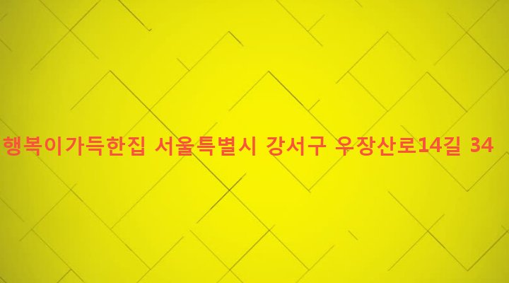 서울특별시 강서구 화곡제6동 995-37 행복이가득한집