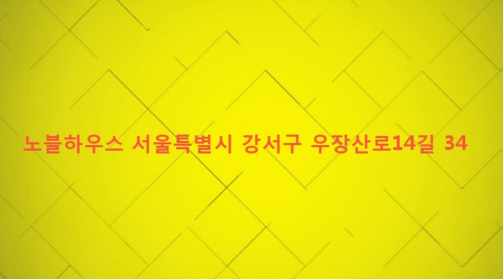 서울특별시 강서구 화곡제6동 996-31 노블하우스