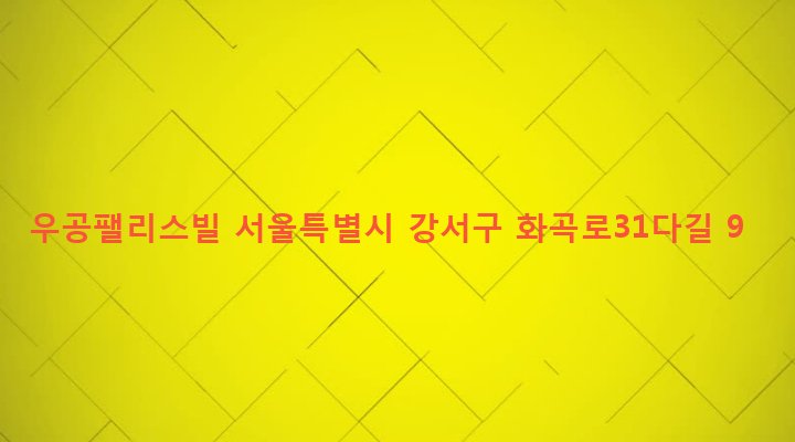 서울특별시 강서구 우장산동 1026-13 우공팰리스빌