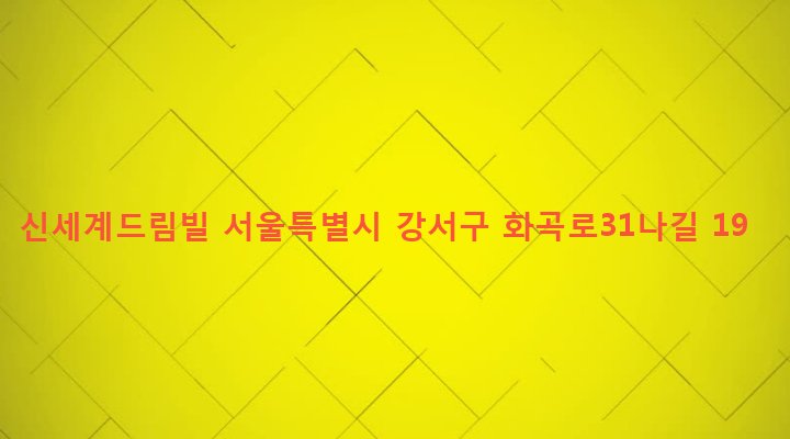 서울특별시 강서구 우장산동 1027-46 신세계드림빌