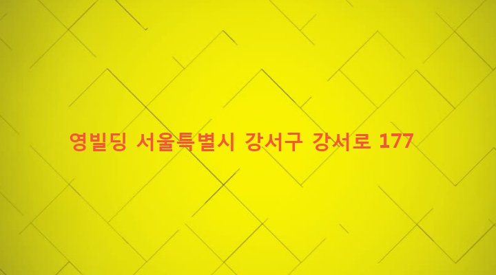 서울특별시 강서구 화곡제3동 1051-26 영빌딩