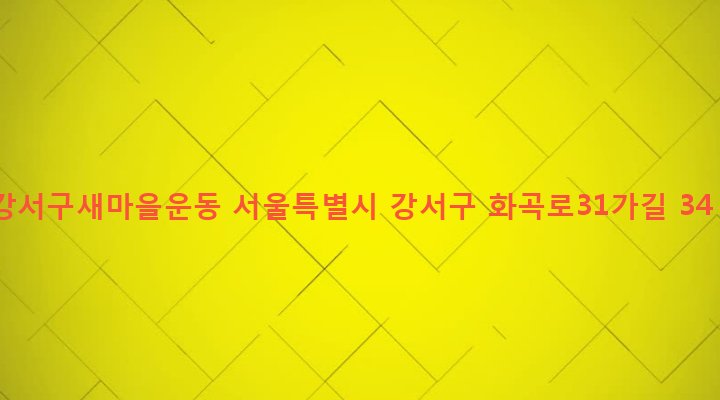 서울특별시 강서구 우장산동 1059-3 강서구새마을운동