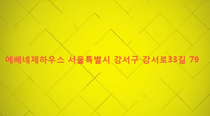 서울특별시 강서구 화곡제3동 1067-1 에베네제하우스