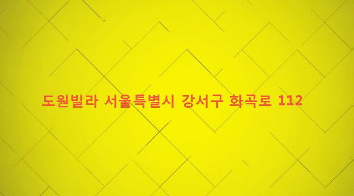 서울특별시 강서구 화곡제1동 1070-2 도원빌라