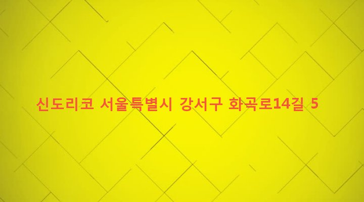 서울특별시 강서구 화곡제1동 1070-37 신도리코