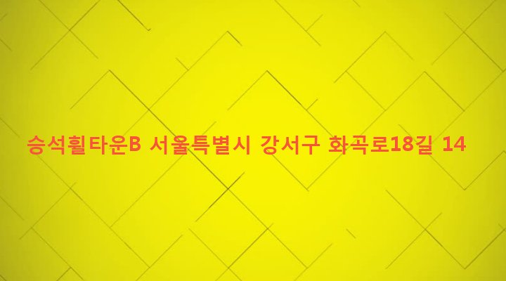 서울특별시 강서구 화곡제1동 1070-26 승석휠타운B