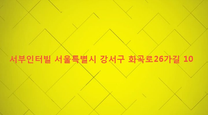 서울특별시 강서구 화곡제1동 1074-18 서부인터빌