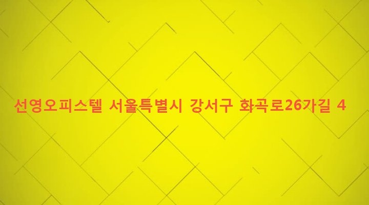 서울특별시 강서구 화곡제1동 1074-29 선영오피스텔